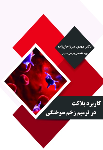 کاربرد پلاکت در ترمیم زخم سوختگی
